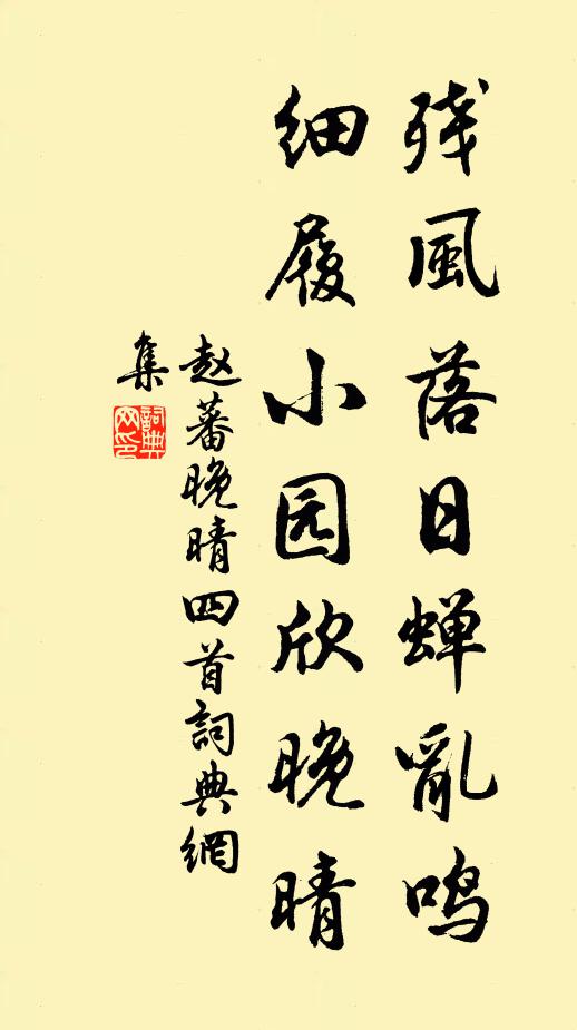 赵蕃残风落日蝉乱鸣，细履小园欣晚晴书法作品欣赏