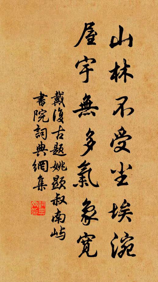 戴复古山林不受尘埃涴，屋宇无多气象宽书法作品欣赏