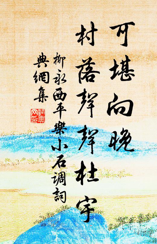 柳永可堪向晚，村落声声杜宇书法作品欣赏