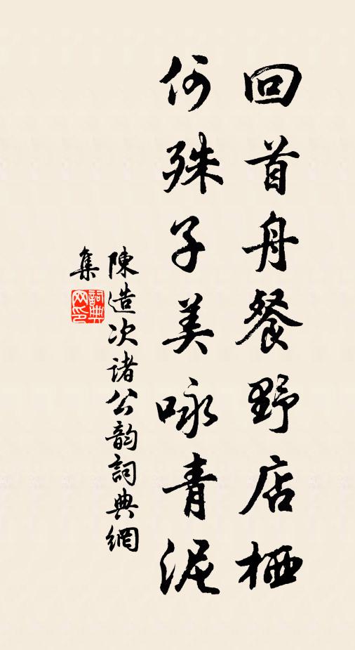 陈造回首舟餐野店栖，何殊子美咏青泥书法作品欣赏