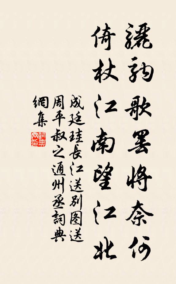 成廷珪《骊驹》歌罢将奈何，倚杖江南望江北书法作品欣赏