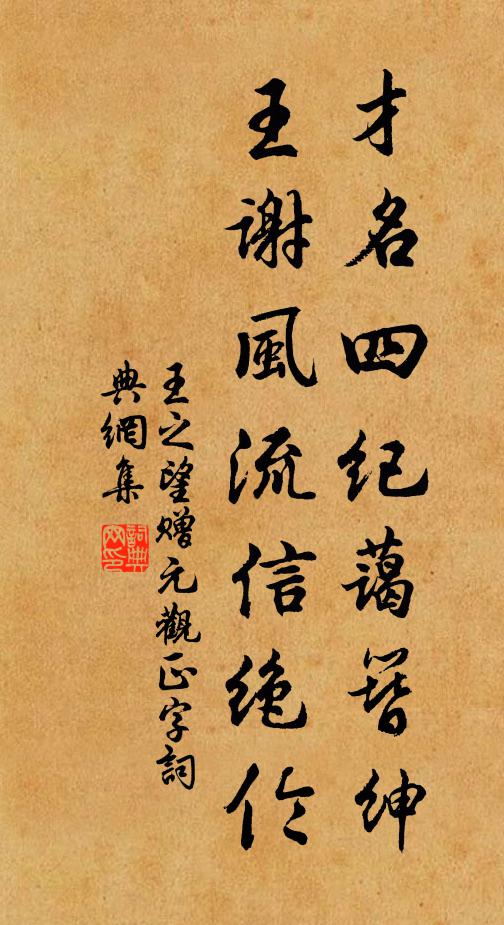 王之望才名四纪蔼簪绅，王谢风流信绝伦书法作品欣赏