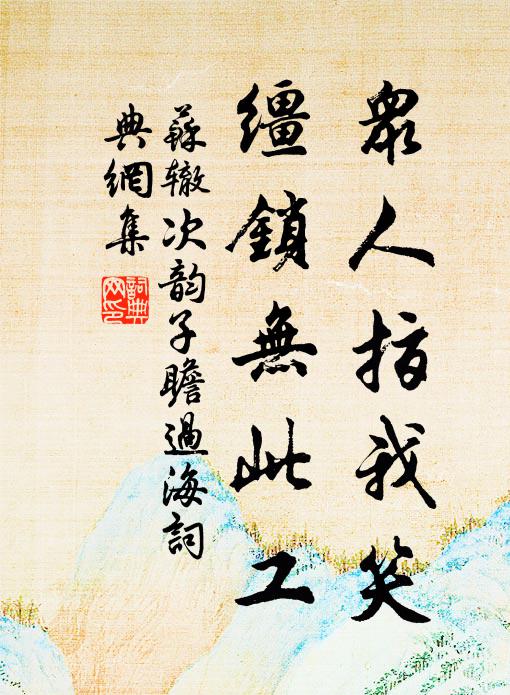 苏辙众人指我笑，缰锁无此工书法作品欣赏