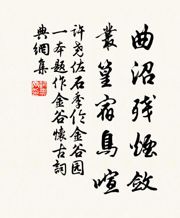 许尧佐曲沼残烟敛，丛篁宿鸟喧书法作品欣赏