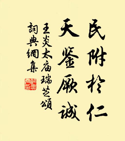 王炎民附于仁,天鉴厥诚书法作品欣赏