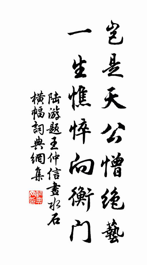 陆游岂是天公憎绝艺，一生憔悴向衡门书法作品欣赏