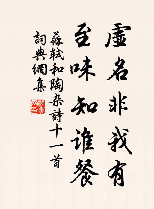 苏轼虚名非我有，至味知谁餐书法作品欣赏