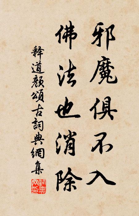 释道颜邪魔俱不入，佛法也消除书法作品欣赏