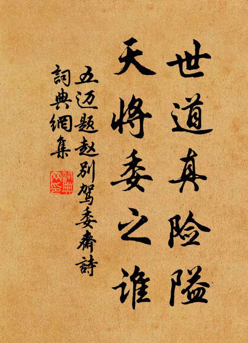 五迈世道真险隘，天将委之谁书法作品欣赏