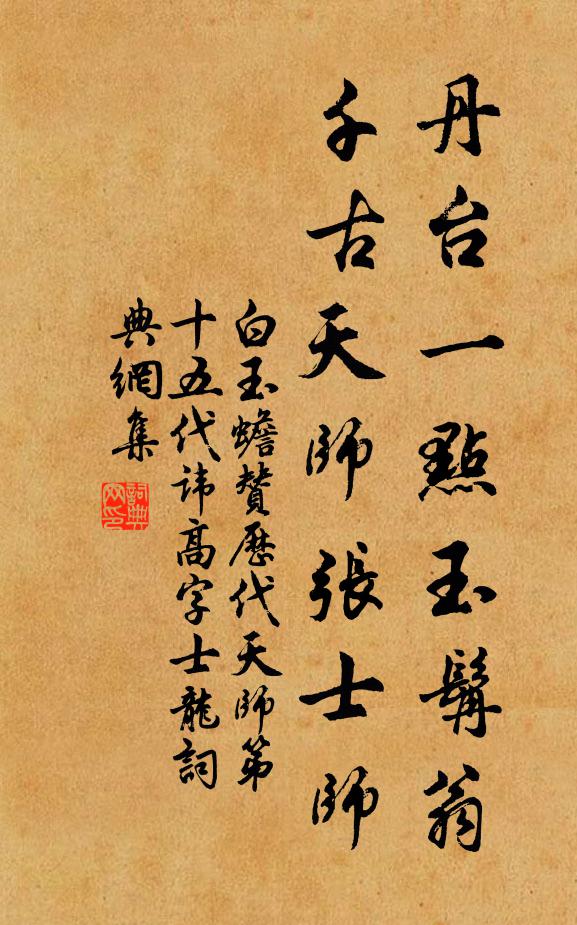 白玉蟾丹台一点玉髯翁，千古天师张士师书法作品欣赏