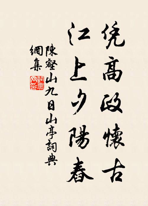 陈壑山凭高政怀古，江上夕阳舂书法作品欣赏
