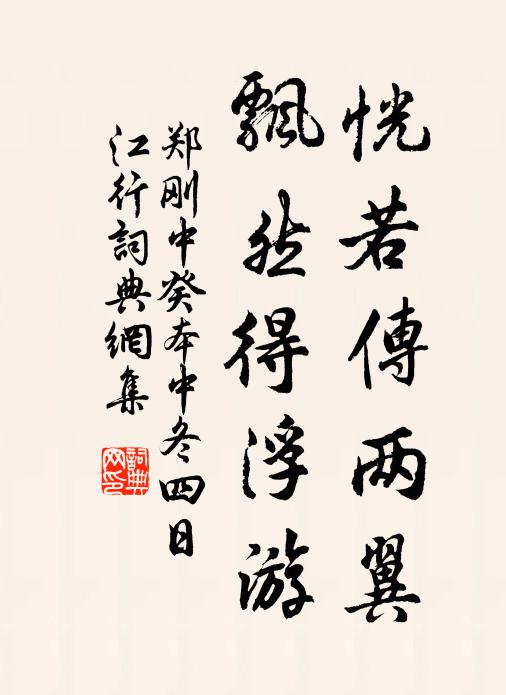 郑刚中恍若传两翼，飘然得浮游书法作品欣赏