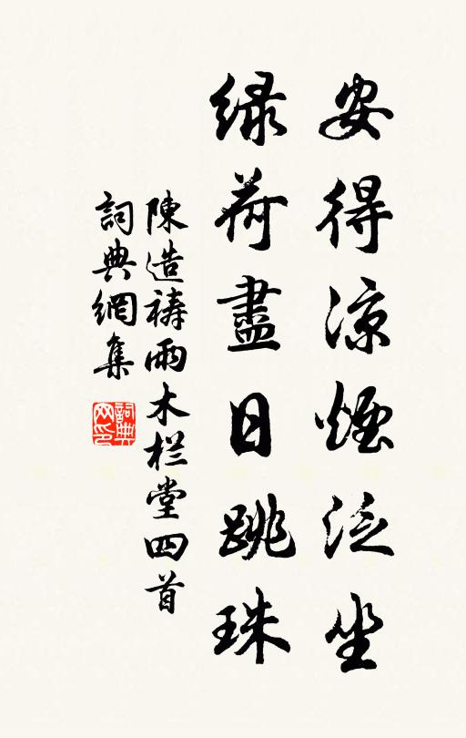 陈造安得凉烟泛坐，绿荷尽日跳珠书法作品欣赏