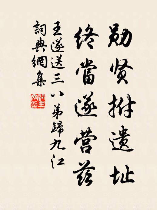 王遂勋贤拊遗址，终当遂营兹书法作品欣赏