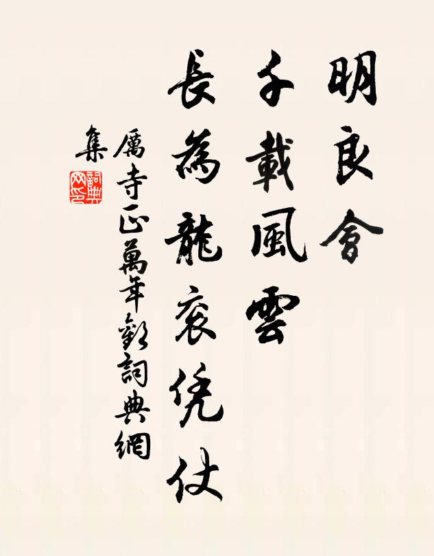 厉寺正明良会，千载风云，长为龙衮凭仗书法作品欣赏