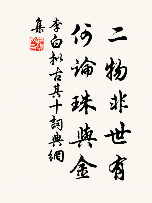 李白二物非世有，何论珠与金书法作品欣赏