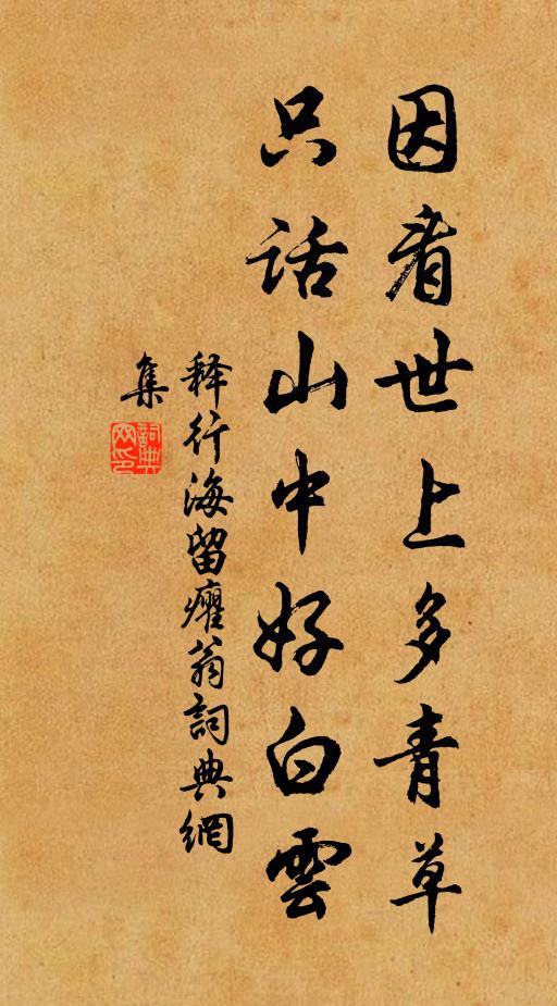 释行海因看世上多青草，只话山中好白云书法作品欣赏