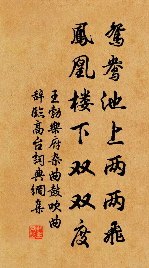 王勃鸳鸯池上两两飞，凤凰楼下双双度书法作品欣赏