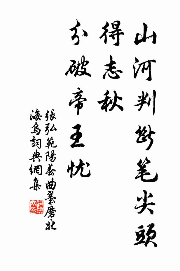 张弘范山河判断笔尖头，得志秋，分破帝王忧书法作品欣赏