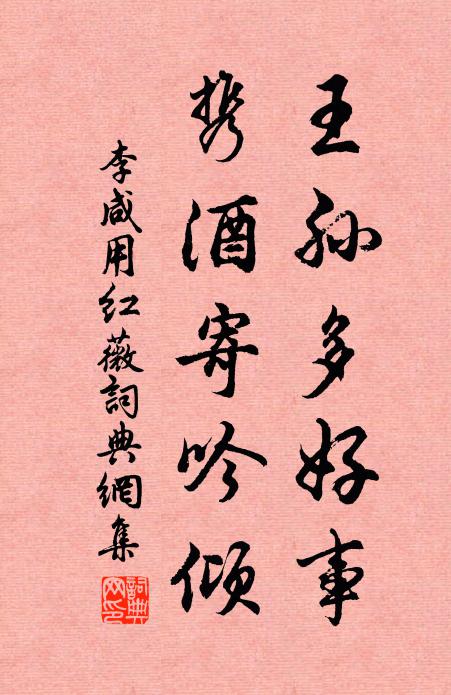 李咸用王孙多好事，携酒寄吟倾书法作品欣赏
