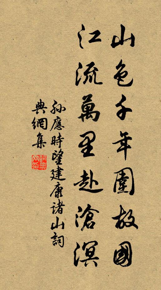 孙应时山色千年围故国，江流万里赴沧溟书法作品欣赏