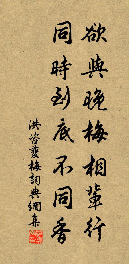 洪咨夔欲与晚梅相辈行，同时到底不同香书法作品欣赏