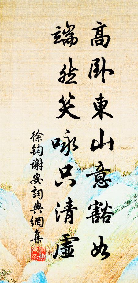 徐钧高卧东山意豁如，端然笑咏只清虚书法作品欣赏