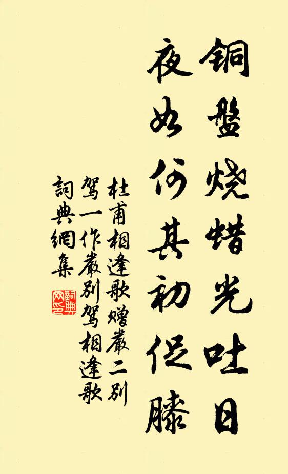 杜甫铜盘烧蜡光吐日，夜如何其初促膝书法作品欣赏