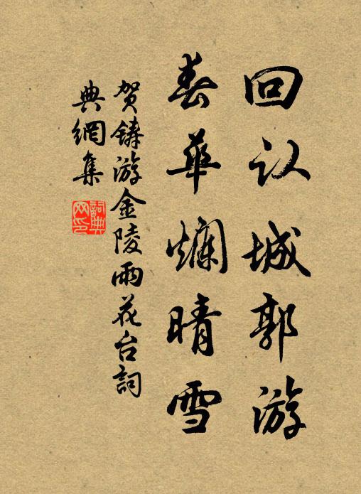 贺铸回认城郭游，春华烂晴雪书法作品欣赏