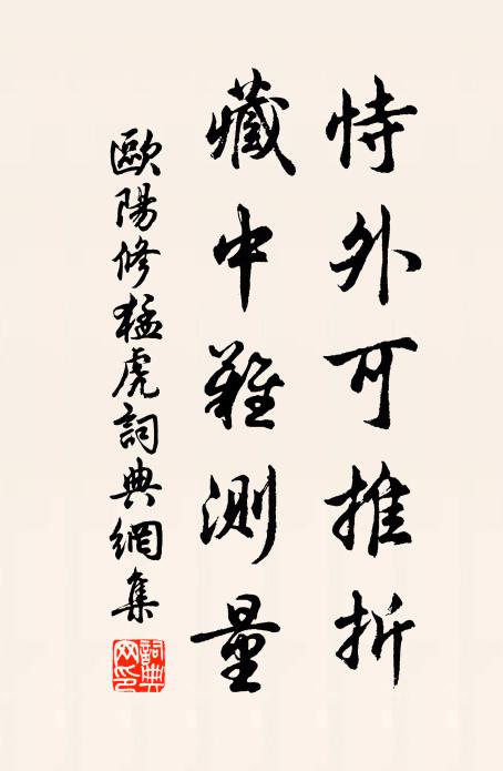欧阳修恃外可推折，藏中难测量书法作品欣赏