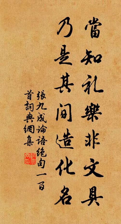张九成当知礼乐非文具，乃是其间造化名书法作品欣赏