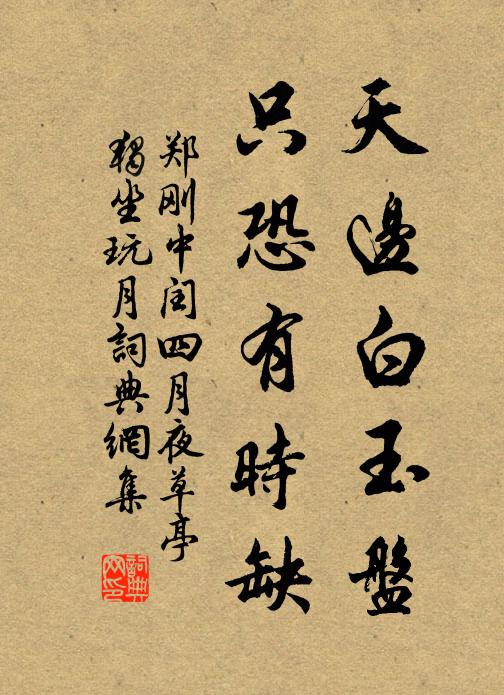 郑刚中天边白玉盘，只恐有时缺书法作品欣赏