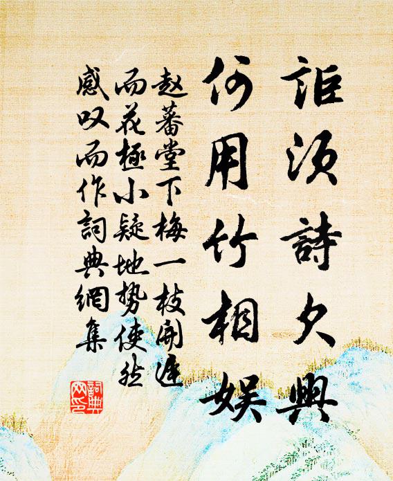 赵蕃讵须诗欠兴，何用竹相娱书法作品欣赏