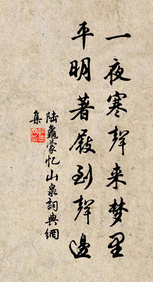 陆龟蒙一夜寒声来梦里，平明著屐到声边书法作品欣赏