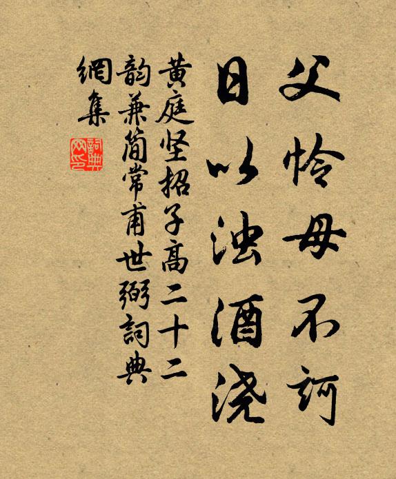 黄庭坚父怜母不诃,日以浊酒浇书法作品欣赏