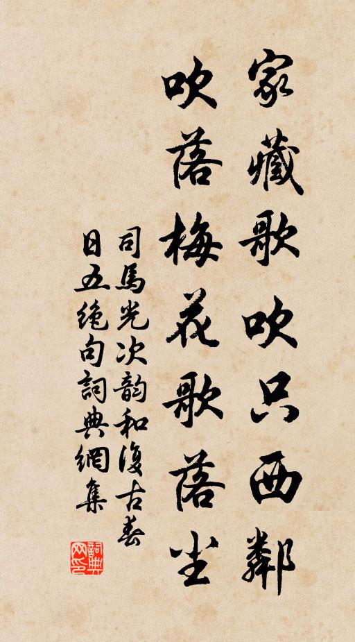 司马光家藏歌吹只西邻，吹落梅花歌落尘书法作品欣赏
