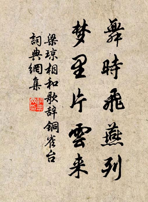 梁琼舞时飞燕列，梦里片云来书法作品欣赏