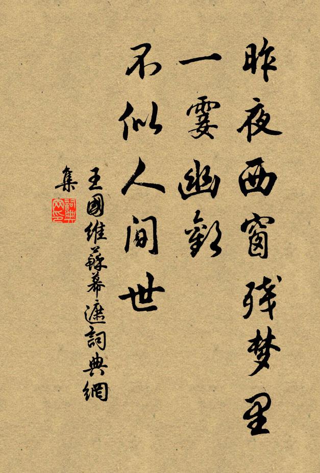王国维昨夜西窗残梦里，一霎幽欢，不似人间世书法作品欣赏