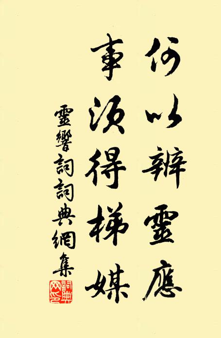 佚名何以辨灵应，事须得梯媒书法作品欣赏