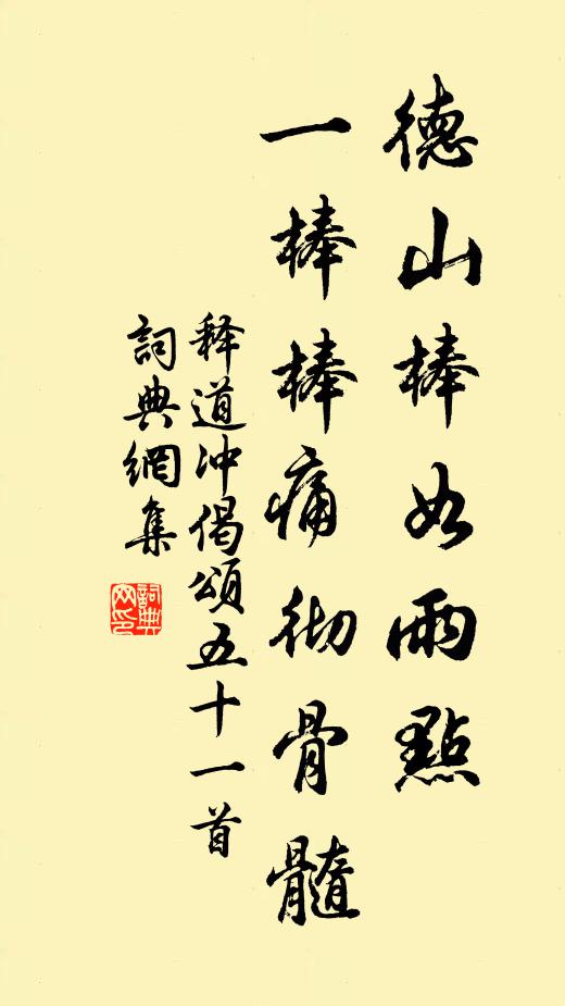 释道冲德山棒如雨点，一棒棒痛彻骨髓书法作品欣赏