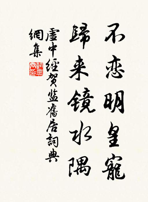 虚中不恋明皇宠，归来镜水隅书法作品欣赏