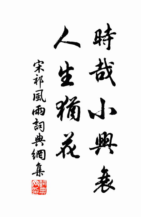 宋祁时哉小兴衰，人生犹花书法作品欣赏