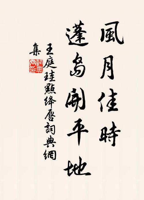王庭珪风月佳时，蓬岛开平地书法作品欣赏