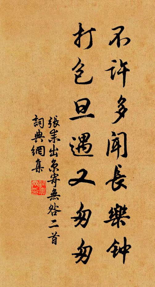 张耒不许多闻长乐钟，打包旦遇又匆匆书法作品欣赏