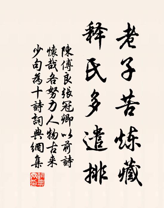 陈傅良老子苦炼藏，释氏多遣排书法作品欣赏