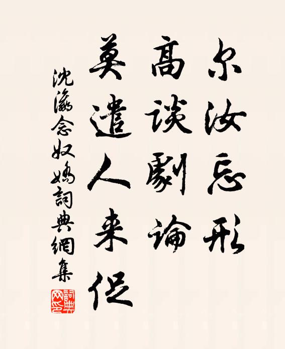 沈瀛尔汝忘形，高谈剧论，莫遣人来促书法作品欣赏
