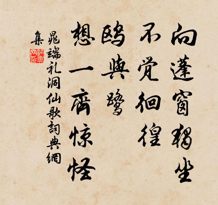 晁端礼向蓬窗独坐，不觉徊徨，鸥与鹭、想一齐惊怪书法作品欣赏
