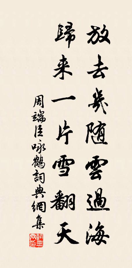周端臣放去几随云过海，归来一片雪翻天书法作品欣赏