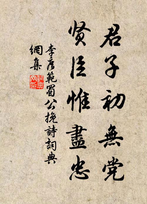 李廌君子初无党，贤臣惟尽忠书法作品欣赏