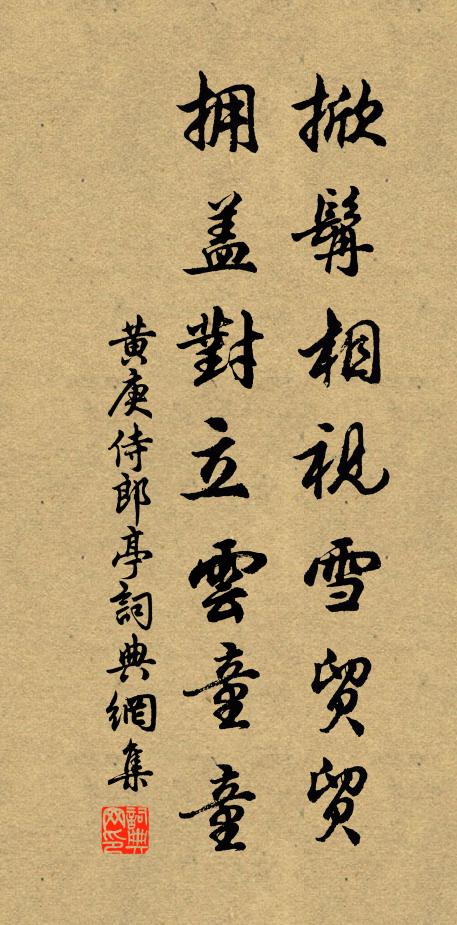 黄庚掀髯相视雪贸贸，拥盖对立云童童书法作品欣赏